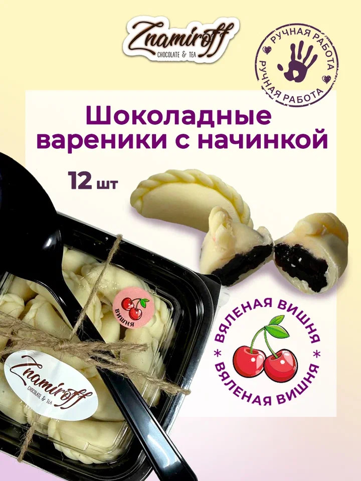    Вареники шоколадные с вишневой начинкой, 120г     в Рославле