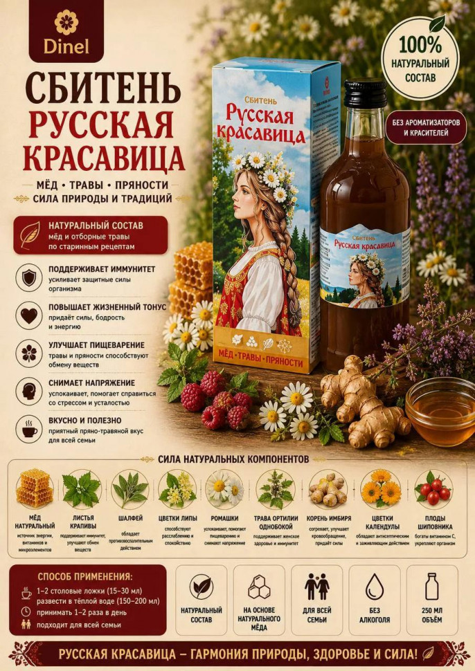  Сбитень Русская красавица, 250мл в Рославле